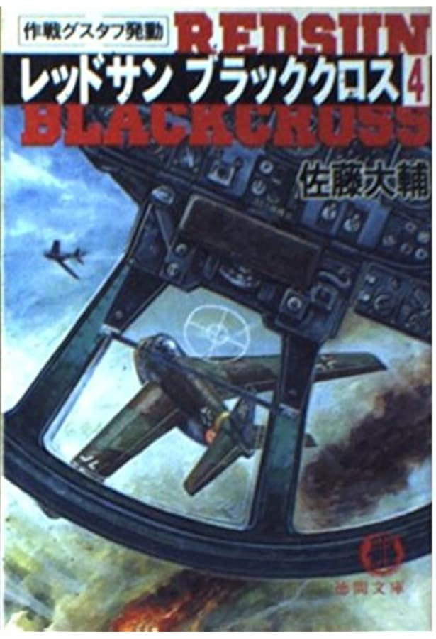 レッドサンブラッククロス 6 (徳間文庫 さ 17-8) | 佐藤 大輔 |本